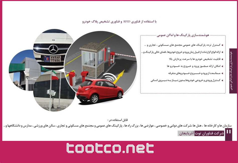 کاربرد فناوری RFID : در کنترل هوشمند تردد خودرو
