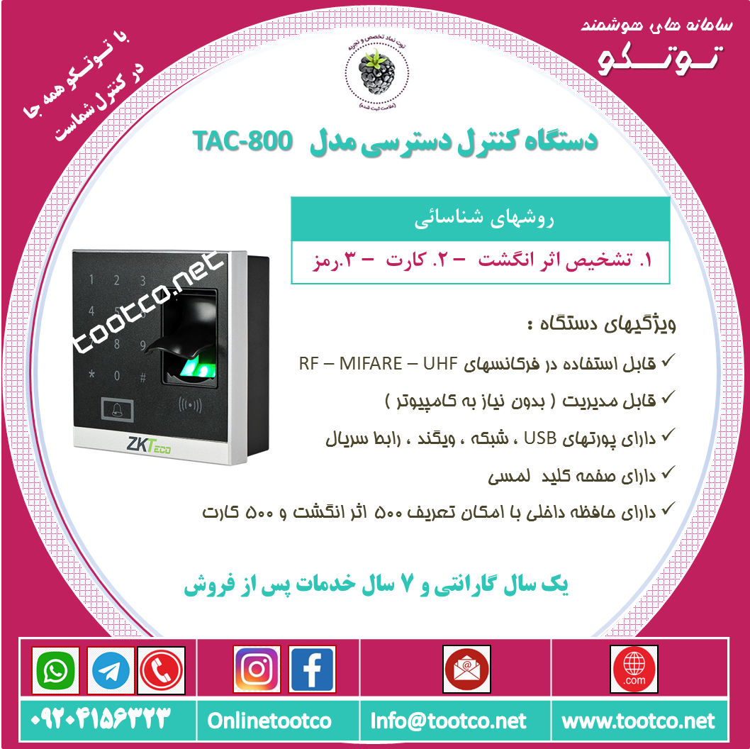 اکسس کنترل TAC-800