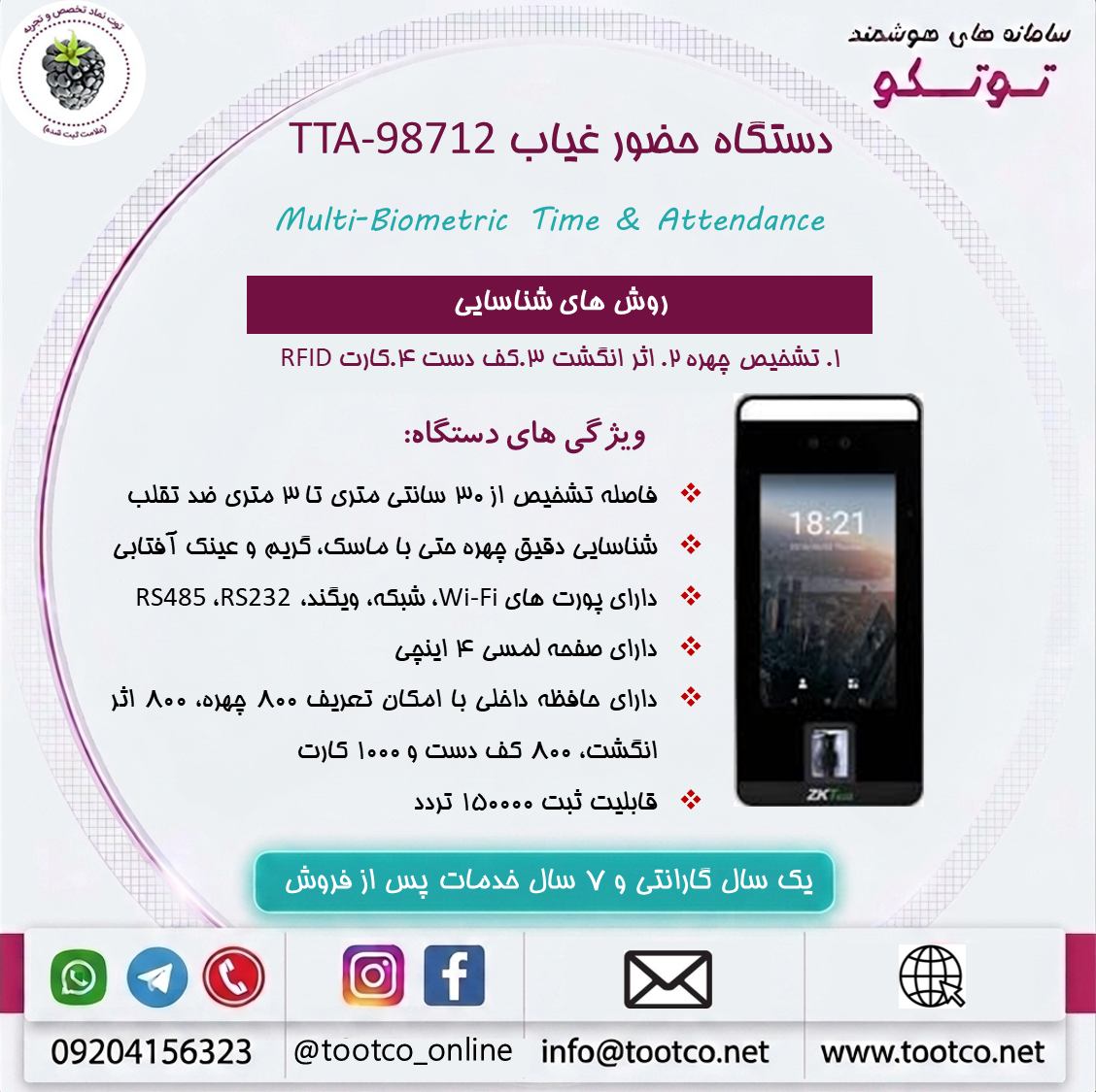 دستگاه حضور غیاب Visible Light  مدل TTA-98712