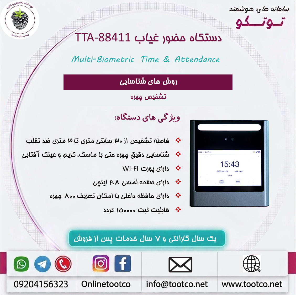 دستگاه حضور غیاب  Visible Light  مدل TTA-88411