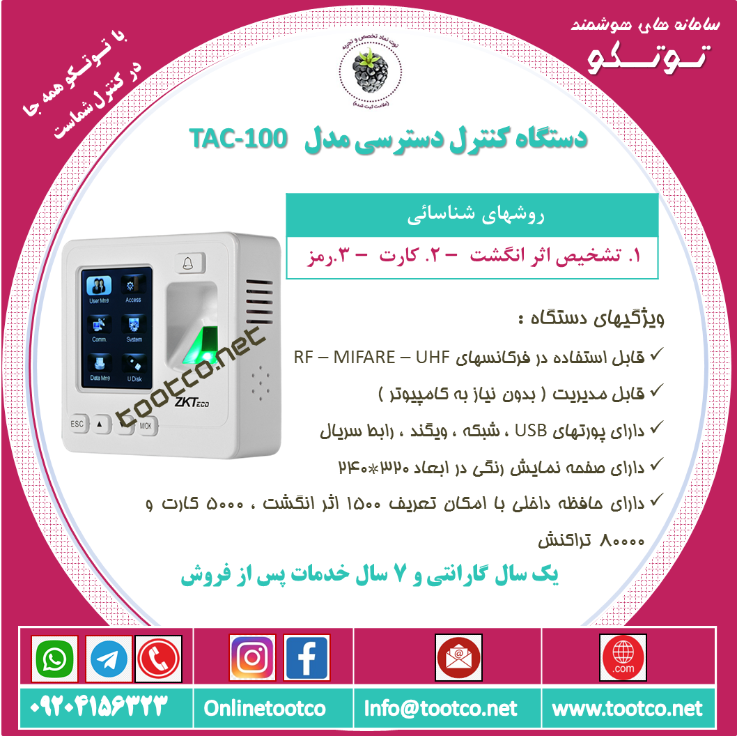 اکسس کنترل TAC-100
