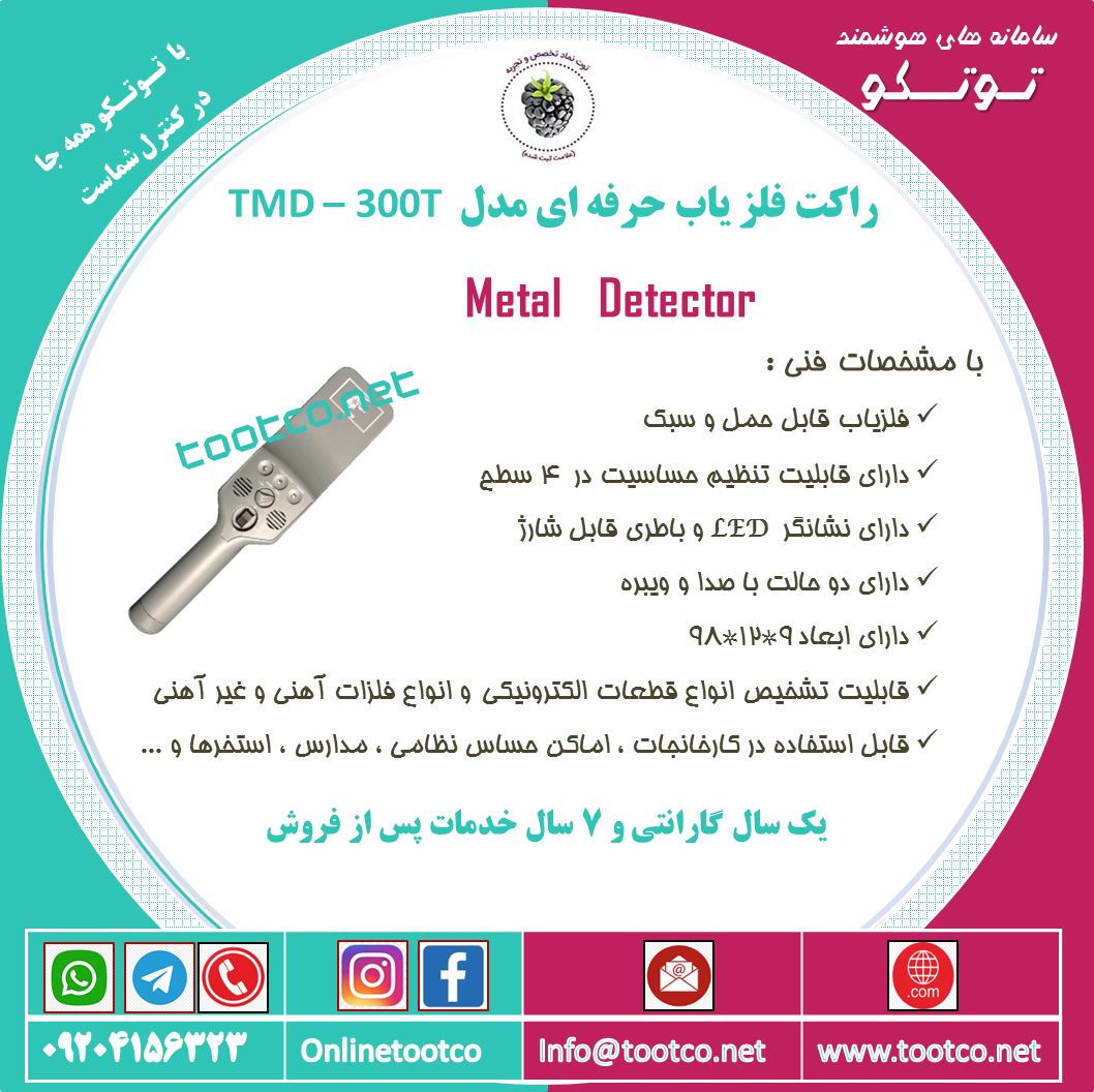 راکت فلزیاب دستی TMD-300T