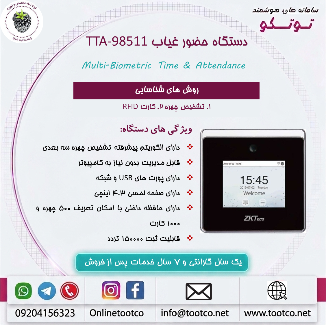 دستگاه حضور غیاب  Visible Light  مدل TTA-98511