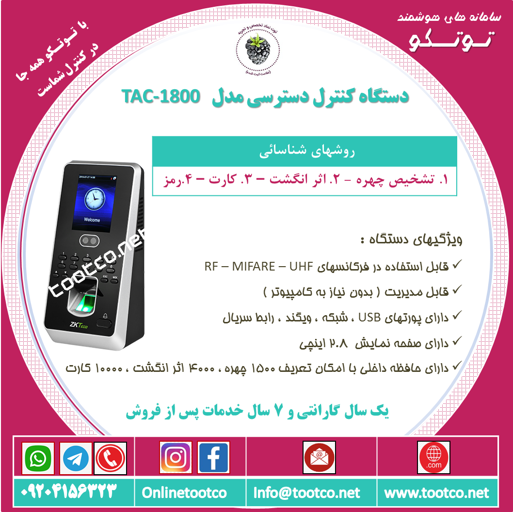 کنترل دسترسی تشخیص چهره مدل  TAC-1800 