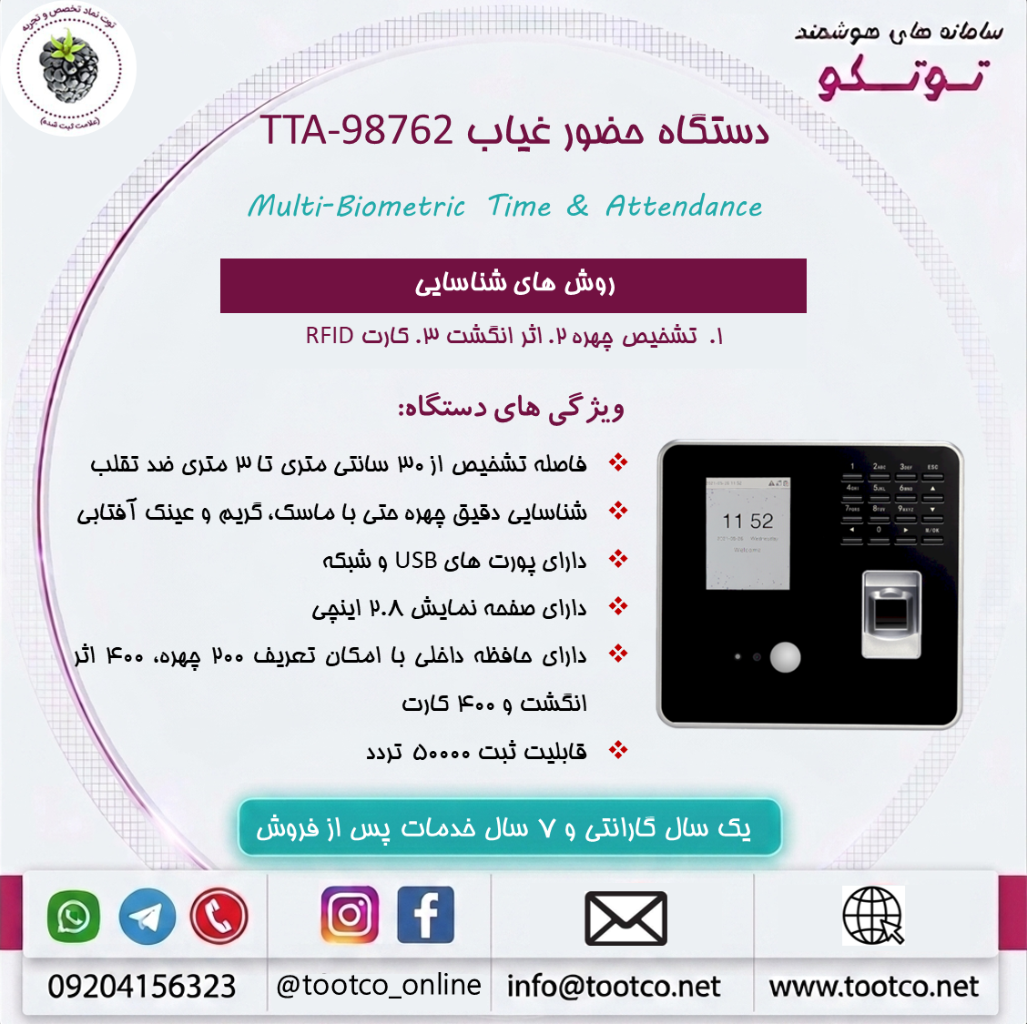 دستگاه حضور غیاب Visible Light  مدل TTA-98762