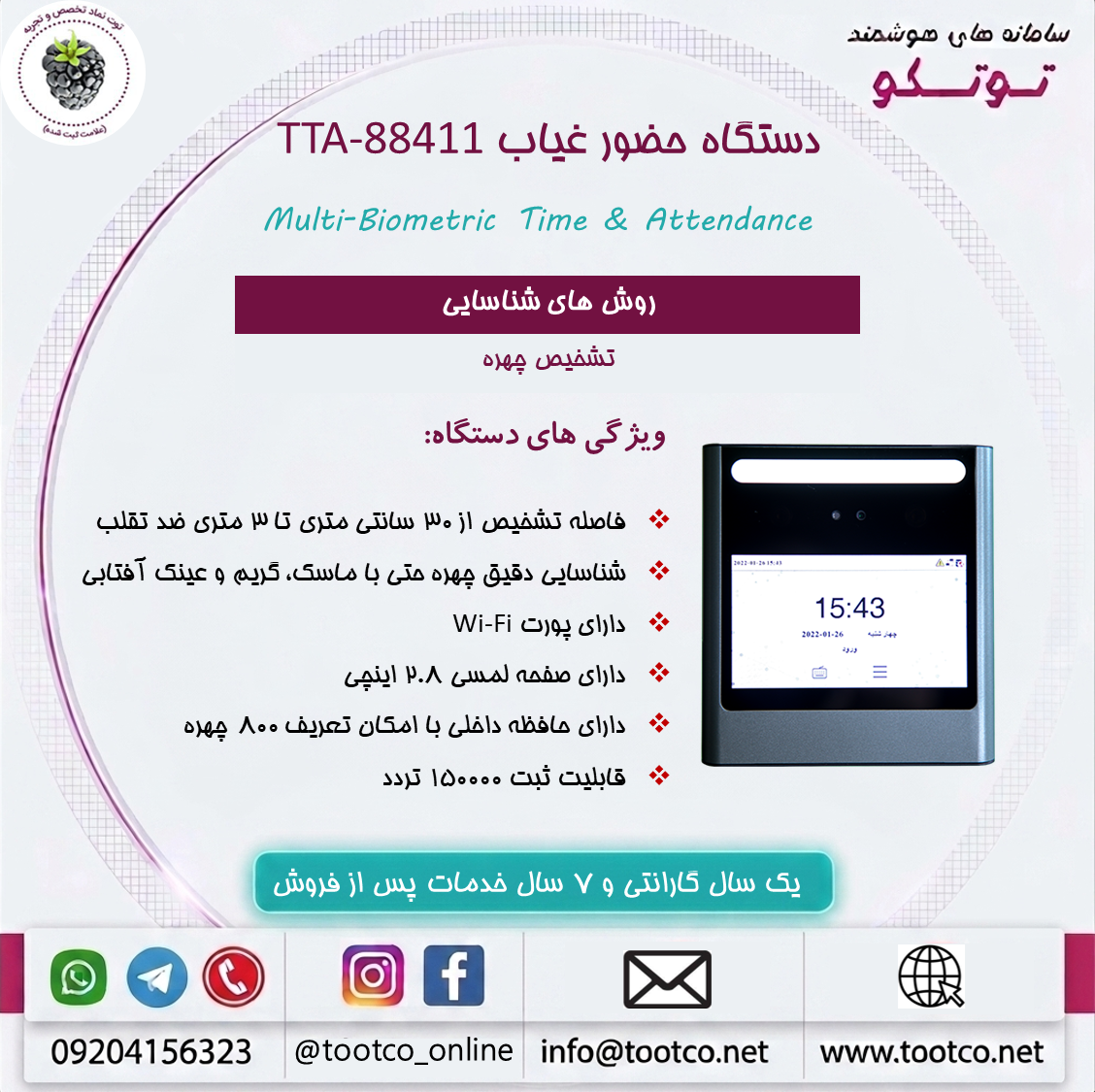 دستگاه حضور غیاب  Visible Light  مدل TTA-88411