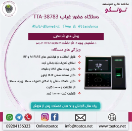دستگاه حضور غیاب TTA-38783 :