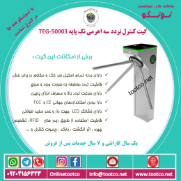 گیت کنترل تردد سه اهرمی تک پایه TEG-50003