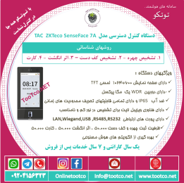 اکسس کنترل تشخیص چهره TAC-SenceFace 7A 