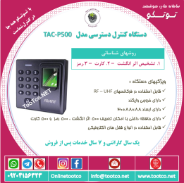 اکسس کنترل  TAC-P500