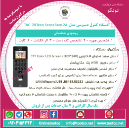اکسس کنترل تشخیص چهره TAC-SenceFace 2A 