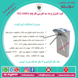 گیت کنترل تردد سه اهرمی تک پایه TEG-50001