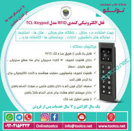 قفل الکترونیکی کمدی  TCL-KEYPAD