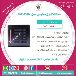 اکسس-کنترل-TAC-P310