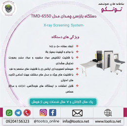 گیت بازرسی ایکس ری چمدانی TMD-6550