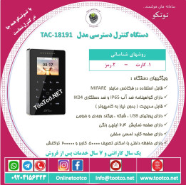 اکسس کنترل تحت شبکه ضد آب TAC-18191: