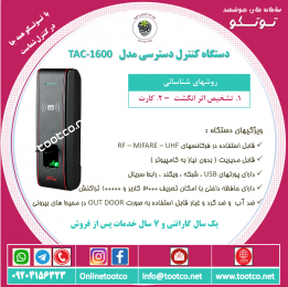 اکسس کنترل TAC-1600