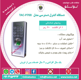 اکسس-کنترل-ضد-آب-TAC-P700