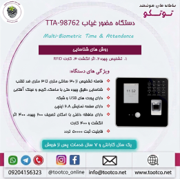 دستگاه حضور غیاب Visible Light  مدل TTA-98762