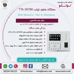 دستگاه حضور و غیاب TTA-38788 