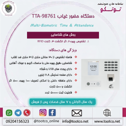 دستگاه حضور غیاب Visible Light مدل TTA-98761