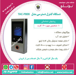 اکسس کنترل تشخیص چهره  TAC-P800
